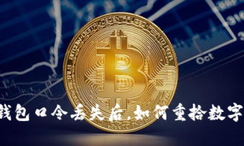 当你的加密钱包口令丢失后，如何重拾数字资产的希望？