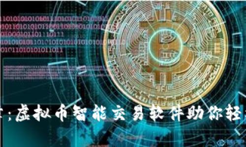解锁财富新篇章：虚拟币智能交易软件助你轻松驾驭数字时代