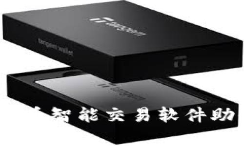 解锁财富新篇章：虚拟币智能交易软件助你轻松驾驭数字时代