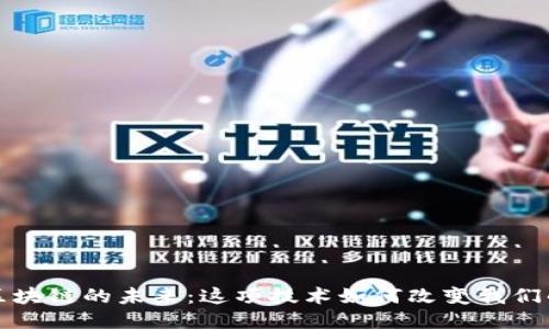 探索区块链的未来：这项技术如何改变我们的生活