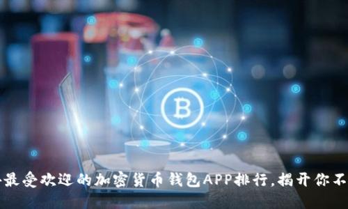 2023年国外最受欢迎的加密货币钱包APP排行，揭开你不知道的秘密！