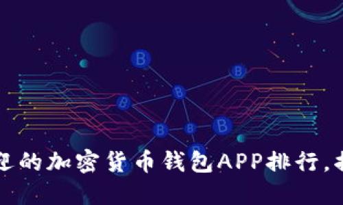 2023年国外最受欢迎的加密货币钱包APP排行，揭开你不知道的秘密！