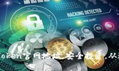 发现ImToken官网地址，安全投资，从这里开始