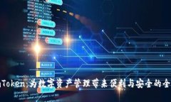 探索imToken：为数字资产管理带来便利与安全的全
