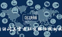 Tokenim 并不是一个官方网站，而是与加密货币和区