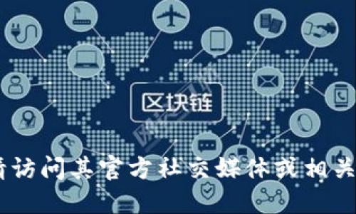 Tokenim 并不是一个官方网站，而是与加密货币和区块链相关的项目或平台。为了确认具体网站，请访问其官方社交媒体或相关的区块链社区，以获得最新的和准确的信息。请确保在任何情况下都访问正式的网站以确保安全性。