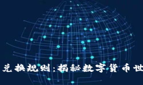 区块链钱包兑换规则：揭秘数字货币世界的保卫者