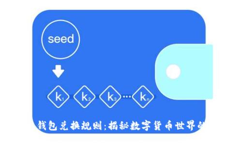 区块链钱包兑换规则：揭秘数字货币世界的保卫者