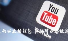 你不知道的以太坊钱包：真的可以存放这些币吗