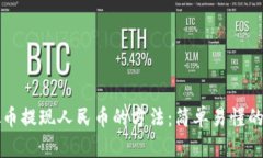揭秘虚拟币提现人民币的方法：简单易懂的步骤