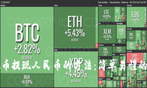 揭秘虚拟币提现人民币的方法：简单易懂的步骤解析