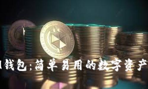 全面揭秘IM钱包：简单易用的数字资产管理新体验