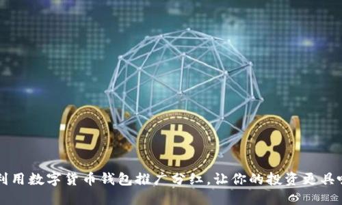 如何利用数字货币钱包推广分红，让你的投资更具吸引力