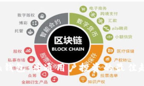 : 揭秘！imToken钱包：普通用户投资的最佳起步金额是多少？