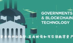 揭开加密货币的神秘面纱：英为财情如何引领数