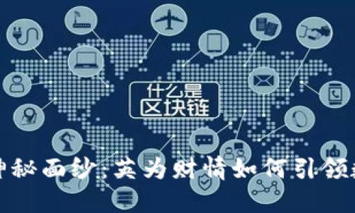揭开加密货币的神秘面纱：英为财情如何引领数字资产投资潮流