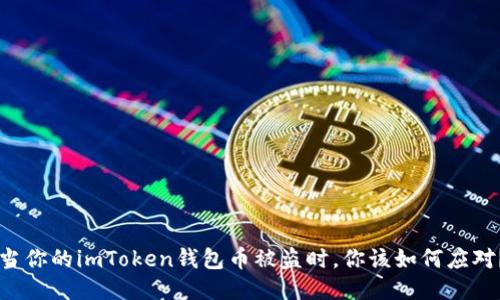 当你的imToken钱包币被盗时，你该如何应对？