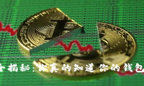 区块链钱包安全揭秘：你真的知道你的钱包被人登录了吗？