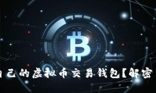 如何选择适合自己的虚拟币交易钱包？解密背后的选择理由