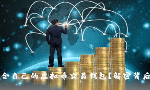 如何选择适合自己的虚拟币交易钱包？解密背后的选择理由