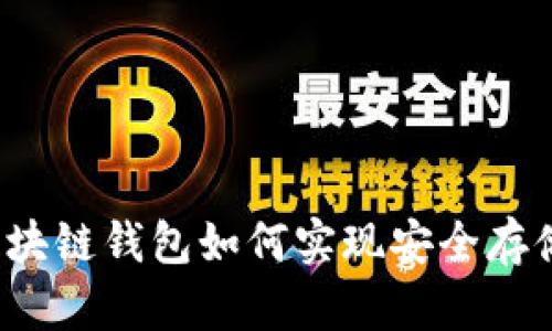 深度解析：区块链钱包如何实现安全存储与便捷交易