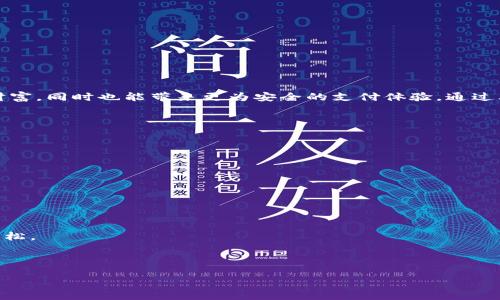 ### 与关键词

  掌控你的财富：如何选择最适合你的数字钱包？ / 

 guanjianci 数字钱包, 选择, 安全性, 使用指南 /guanjianci 

---

引言：数字时代的财富管理

今天，我们生活在一个快速变化的数字时代，传统的现金交易正在逐渐被数字支付所取代。与这个趋势相伴随的是数字钱包的兴起，让每一个人都能在手机上轻松管理自己的财务。无论你是经常网购的消费者，还是希望方便存储各类金融信息的用户，选择一个合适的数字钱包都是至关重要的。

什么是数字钱包？

数字钱包，简单来说，就是一种电子支付工具，使用户能够存储信用卡、借记卡、电子现金及各种优惠券的信息。用户不仅可以用其进行购物，还可以通过简单的操作实现资金的转移与管理。它的便捷以及快速的支付方式，让越来越多的人开始使用这一工具。

数字钱包的种类

在选择数字钱包时，首先你需要了解不同类型的钱包。可以大致分为三种：

ul
listrong在线钱包：/strong这种钱包存储在云端，需要互联网连接才能使用，便于随时随地的访问。适合频繁交易的用户。/li
listrong移动钱包：/strong移动设备上的应用程序，常见于智能手机中，使用方便，尤其适合日常小额支付。/li
listrong硬件钱包：/strong以物理设备的形式存在，提供更高的安全性，适合需要长时间保存资金的用户。/li
/ul

数字钱包的安全性如何保障

安全性是使用数字钱包时最不可忽视的一个因素。由于数字钱包直接与资金挂钩，因此选择具备良好安全机制的钱包至关重要。以下是几个关键的安全性考虑：

ul
listrong双重认证：/strong使用双重认证的数字钱包，可以有效防止未授权的访问。这样即使密码泄露，黑客也很难进入你的账户。/li
listrong加密技术：/strong安全的钱包采用先进的加密技术，确保数据在传输和存储过程中的安全。/li
listrong监控与警报：/strong一些钱包会提供实时交易监控服务，当检测到可疑活动时会发出警报，及时保护用户的资金。/li
/ul

选择合适的数字钱包的要素

在众多数字钱包中，如何选择最适合你的一个呢？以下是几点建议：

h4用户界面友好/h4
一个简洁易用的界面会让你的操作变得更加轻松。无论是在进行支付还是查看账户信息，良好的用户体验能让你在使用时减少困惑和不便。

h4兼容性与适用性/h4
确保选择的数字钱包与多个平台和设备兼容，如Android和iOS系统。同时，能够与银行账户、信用卡等多种支付方式绑定，给你带来更多的灵活性。

h4费用透明/h4
有些钱包可能会在交易中收取费用，了解清楚这些费用的具体规则，才能避免不必要的支出。

如何开始使用数字钱包

准备开始使用数字钱包？以下是一个简化的流程：

ol
listrong下载和安装：/strong根据你的手机系统（Android 或 iOS）下载相应的应用程序。/li
listrong注册账户：/strong提供必要的信息并创建账户，确保选择一个强密码。/li
listrong绑定支付方式：/strong将你的银行账户或信用卡信息绑定到钱包中，以便于进行支付。/li
listrong开始交易：/strong你可以进行小额的测试交易，以熟悉钱包的使用方式。/li
/ol

总结：掌控你的数字财富

数字钱包的出现，无疑改变了我们对金融交易的认识与理解。在这个电子支付快速普及的时代，选择一个合适的数字钱包不仅能帮助你高效管理财富，同时也能带来更为安全的支付体验。通过上面的介绍，希望你能够做出明智的选择，轻松掌控自己的财富，享受便捷的数字生活。记住，安全是首位，选择合适的钱包，开启你的数字财富之旅！

进一步探索：相关的功能与应用

在掌握了数字钱包的基本操作后，可以进一步探索一些附加的功能。

ul
listrong积分与优惠：/strong许多数字钱包都与商家合作，提供积分和优惠活动，你可以通过这些活动省下一笔可观的支出。/li
listrong账单管理：/strong一些钱包提供账单管理功能，能够帮助你更好地跟踪花费和账单到期日，避免滞纳金的问题。/li
listrong投资功能：/strong某些数字钱包还支持购买股票、债券等金融产品，让你的资金不仅仅停留在“钱包”中，发挥更大的价值。/li
/ul

今天的数字金融领域越来越广阔，借助合适的数字钱包，你可以更好地融入这个现代化的生活方式。用正确的工具，简化你的财务管理，让生活更轻松。

--- 

以上内容为对数字钱包的全面介绍，旨在引导读者选择出最合适自己的数字钱包。希望这篇文章能够激发你的兴趣，并为你提供实用的建议。