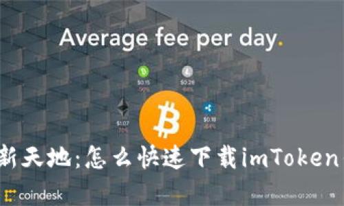 探寻数字资产新天地：怎么快速下载imToken钱包安卓版本？