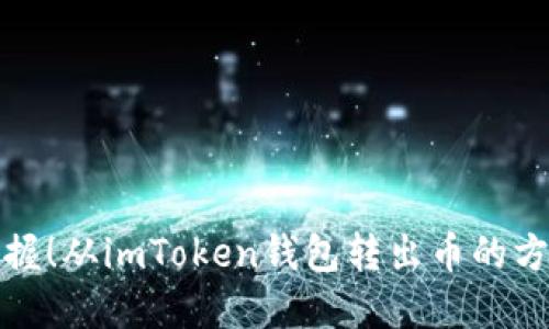 轻松掌握！从imToken钱包转出币的方法详解