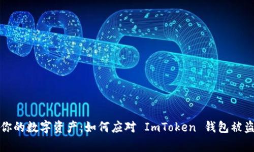 保护你的数字资产：如何应对 ImToken 钱包被盗事件