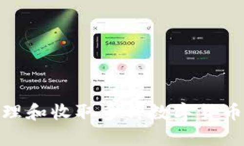 如何在imToken中安全管理和收取多种数字货币，保持财富的增值与安全？