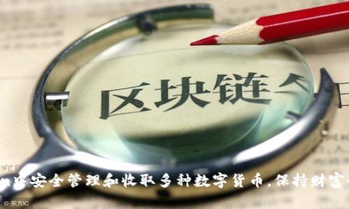 如何在imToken中安全管理和收取多种数字货币，保持财富的增值与安全？