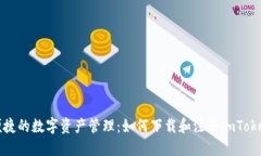 安全便捷的数字资产管理：如何下载和注册imTo