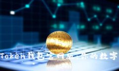 揭秘2023年ImToken钱包官网版：你的数字资产安全守