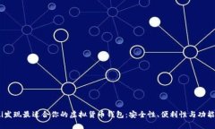 biasoti发现最适合你的虚拟货币钱包：安全性、便