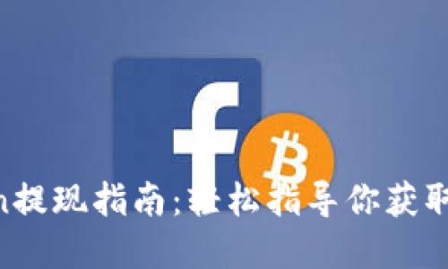 IM Token提现指南：轻松指导你获取数字资产