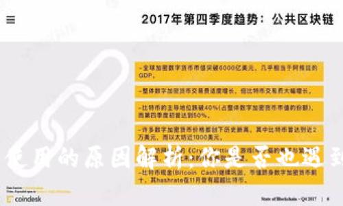 imToken无法使用的原因解析：你是否也遇到过这些问题？