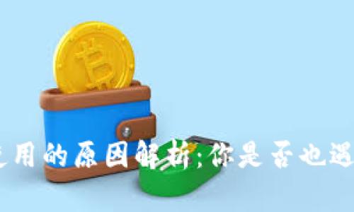 imToken无法使用的原因解析：你是否也遇到过这些问题？