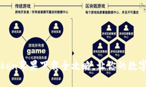 轻松掌握：imToken苹果下载全攻略，让你的数字资产安全在手！