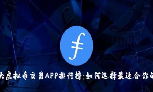 2023年十大虚拟币交易APP排行榜：如何选择最适合你的投资平台？