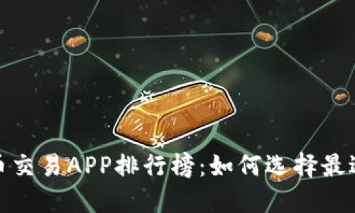 2023年十大虚拟币交易APP排行榜：如何选择最适合你的投资平台？