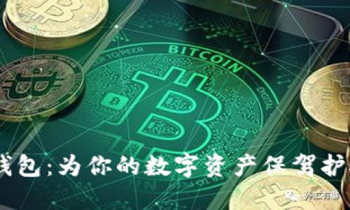 探索IMTOKY钱包：为你的数字资产保驾护航的理想选择