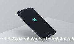 如何设计一个用户友好的区块链钱包？揭秘最佳