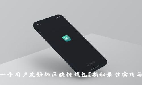 如何设计一个用户友好的区块链钱包？揭秘最佳实践与设计理念