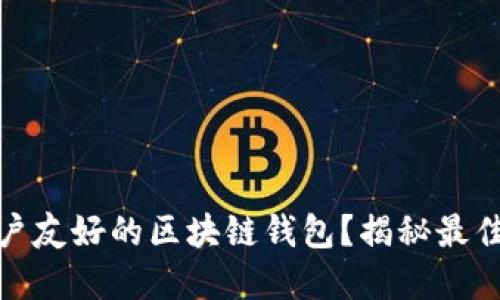 如何设计一个用户友好的区块链钱包？揭秘最佳实践与设计理念