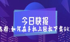 一次改变生活的选择：如何在手机上轻松下载O