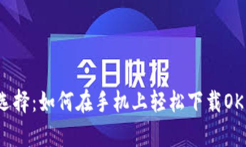 一次改变生活的选择：如何在手机上轻松下载OKpay苹果官方应用