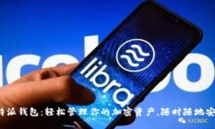 探索比特派钱包：轻松管理你的加密资产，随时