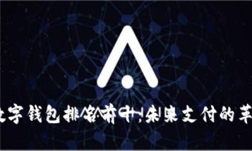 2023年数字钱包排名前十：未来支付的革命与机遇