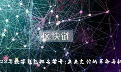 2023年数字钱包排名前十：未来支付的革命与机遇