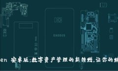 探索 imToken 安卓版：数字资产管理的新馈赠，让